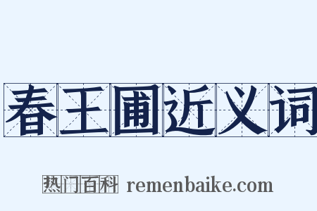 春王圃近义词是什么意思的图片